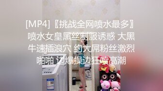 [MP4]〖挑战全网喷水最多〗喷水女皇黑丝制服诱惑 大黑牛速插浪穴 约大屌粉丝激烈啪啪 边爆操边狂喷高潮