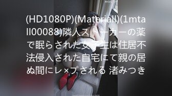 (HD1080P)(Materiall)(1mtall00088)隣人ストーカーの薬で眠らされた女子生は住居不法侵入された自宅にて親の居ぬ間にレ×プされる 渚みつき