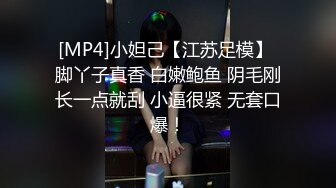 [MP4]小妲己【江苏足模】 脚丫子真香 白嫩鲍鱼 阴毛刚长一点就刮 小逼很紧 无套口爆！