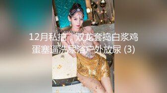 新流出高校女厕❤️极品高清全景后拍黑连衣裙美眉在厕所里洗眼镜.