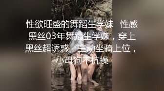 性欲旺盛的舞蹈生学妹✅性感黑丝03年舞蹈生学妹，穿上黑丝超诱惑，主动坐骑上位，小母狗不抗操