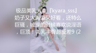 极品美乳人妻『kyara_sss』奶子又大胸型又好看，还特么巨骚，被操的时候喜欢说淫语，巨顶！美乳丰臀超反差9 (2)