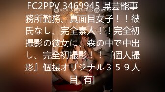 FC2PPV 3469945 某芸能事務所勤務、真面目女子！！彼氏なし、完全素人！！完全初撮影の彼女に、森の中で中出し、完全初撮影！！『個人撮影』個撮オリジナル３５９人目 [有]