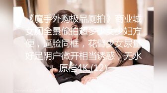 《魔手外购极品厕拍》商业城女厕全景偸拍超多少女少妇方便，逼脸同框，花臂少女尿量好足阴户微开相当诱惑，无水原档4K (12)