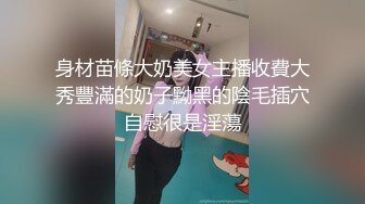 身材苗條大奶美女主播收費大秀豐滿的奶子黝黑的陰毛插穴自慰很是淫蕩