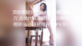 【新片速遞】&nbsp;&nbsp;【超顶❤️鬼父乱伦】女儿婷宝✨ 女儿感冒了给她打退骚针 美妙酮体 抽插鲜嫩紧致白虎小穴 反差父女淫乱伦理[206MB/MP4/23:16]