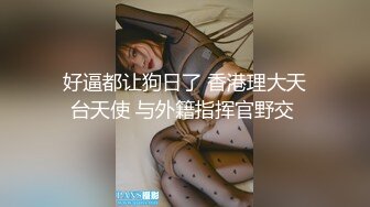 【海角通奸大神】爱钓鱼的狗 中了乱伦的毒PUA外甥女 历经大半年终于逮到机会 紧致稀疏鲜嫩鲍鱼 超嫩小穴