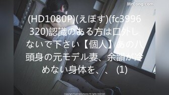 (HD1080P)(えぽす)(fc3996320)認識のある方は口外しないで下さい【個人】あの八頭身の元モデル妻、余韻が冷めない身体を、、 (1)