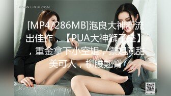 [MP4/2.9G]PUA達人｜空虛貓｜約啪全記錄Ⅰ白皙美臀尤物穿吊帶黑絲口硬雞巴啪啪 巨乳少婦客廳舔玩肉棒後入抽插等 720p