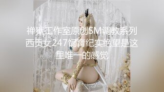 禅狱工作室原创SM调教系列西贡女247饲育纪实绝望是这里唯一的感觉