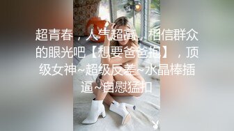 先天约炮圣体【91Mrber泰迪约炮】各种极品反差学妹，萝莉御姐，个个颜值都很高 基本都是露脸 2 (1)