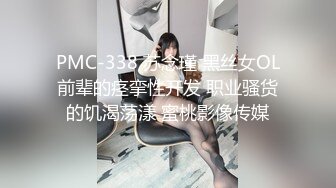 PMC-338 苏念瑾 黑丝女OL前辈的痉挛性开发 职业骚货的饥渴荡漾 蜜桃影像传媒