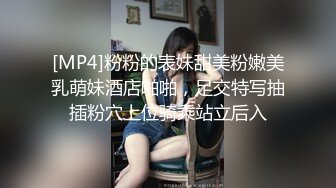 [MP4]粉粉的表妹甜美粉嫩美乳萌妹酒店啪啪，足交特写抽插粉穴上位骑乘站立后入