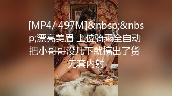 [MP4/ 497M]&nbsp;&nbsp;漂亮美眉 上位骑乘全自动 把小哥哥没几下就搞出了货 无套内射