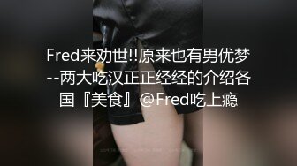 Fred来劝世!!原来也有男优梦--两大吃汉正正经经的介绍各国『美食』@Fred吃上瘾