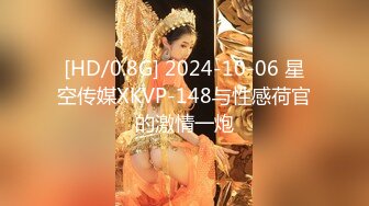 [HD/0.8G] 2024-10-06 星空传媒XKVP-148与性感荷官的激情一炮