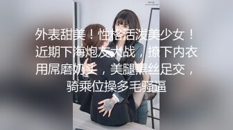 【用利抽插】极品反差婊，温婉女神，相拥转圈圈，椅子上抠穴玩出新花样，互抠私处，暴力抽插香艳佳作