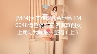 [MP4]天美传媒联合出品 TM0048情色隔离室 寂寞难耐女上司与我啪啪一整周（上）