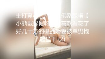 主打真实，特NTR佛系绿帽【小熊戴绿帽呀】，喜欢看花了好几十万的极品娇妻被单男抱起猛干 (2)