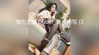 情色主播 Duoer_诱惑特写 (3)