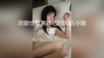 【AI换脸视频】刘亦菲 角色扮演黑丝诱惑，表情很销魂