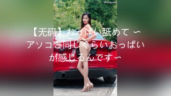 【无码】おっぱい舐めて 〜アソコと同じくらいおっぱいが感じるんです〜