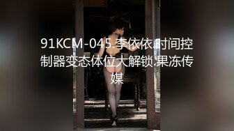 91KCM-045.李依依.时间控制器变态体位大解锁.果冻传媒