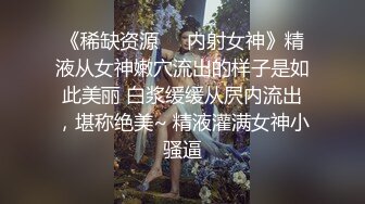 【干净利速】神似张靓颖，175cm兼职车模女神，黑丝高跟艳舞，主动无套啪啪，最佳性爱拍档激情如火