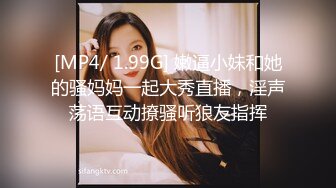 [MP4/ 1.99G] 嫩逼小妹和她的骚妈妈一起大秀直播，淫声荡语互动撩骚听狼友指挥