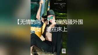 极品浪女【TJ淫妻笑笑】性福生活，喜欢绿露出3P玩的开放被单男操的声嘶力竭浪叫 (3)