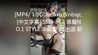 [MP4/ 1.8G]&nbsp;&nbsp; [中文字幕] SSIS-852 專屬NO.1 STYLE 本郷愛 S1出道 新章