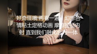 白丝纯欲女神穿上衣服是你优雅端庄的女神 脱下衣服是你的放荡风骚的小母狗，极品尤物优雅与风骚并存