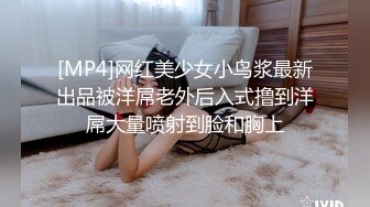 【新片速遞】&nbsp;&nbsp; ❤淫荡小骚货，多人群P名场面，一女被操三女舔，跳蛋塞菊花插穴，场面很是淫乱，骑乘位爆草[2.41G/MP4/03:30:05]