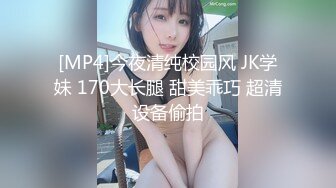 [MP4]今夜清纯校园风 JK学妹 170大长腿 甜美乖巧 超清设备偷拍