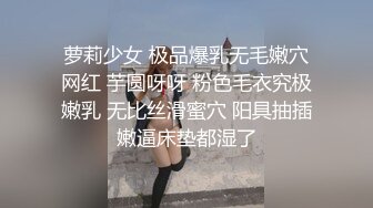 萝莉少女 极品爆乳无毛嫩穴网红 芋圆呀呀 粉色毛衣究极嫩乳 无比丝滑蜜穴 阳具抽插嫩逼床垫都湿了