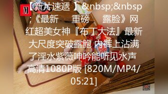 强烈推荐这个奶子太劲爆了，超大超坚挺,弹性十足,光这奶子就可以玩一年了