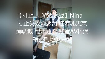 【寸止❤️游戏挑战】Nina✿ 寸止失败の惩罚 肛塞乳夹束缚调教 蜜汁狂流 跳蛋AV棒滴蜡强制地狱高潮