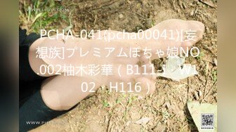 PCHA-041(pcha00041)[妄想族]プレミアムぽちゃ娘NO.002柚木彩華（B111-I・W102・H116）