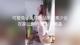 可爱兔子头套极品黑丝美少女在家玩假鸡巴 无毛嫩逼