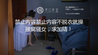 【极品反差婊】女神校花级美人 与男友在酒店做爱，吃鸡技术一流，被男友狂艹一顿