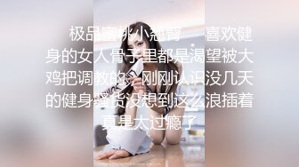 ☀️极品蜜桃小翘臀☀️喜欢健身的女人骨子里都是渴望被大鸡把调教的，刚刚认识没几天的健身骚货没想到这么浪插着真是太过瘾了