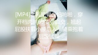 [MP4]丰乳肥臀少妇啪啪，穿开档肉丝69姿势口交，翘起屁股扶着小腰后入，骑乘抱着屁股猛操