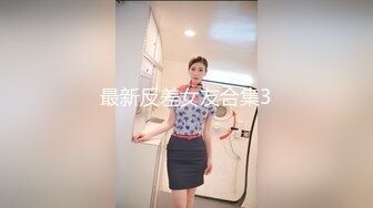 最新反差女友合集3