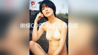 嫩模COCO私拍写真视频