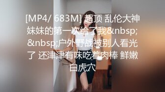 [MP4]【苏苏跟闺蜜约弟弟3P】年轻小伙双飞两个粉嫩漂亮的小仙女，软萌与骚浪并存，细腰翘臀轮番上阵争抢鸡巴，角度质量视觉效果堪称完美