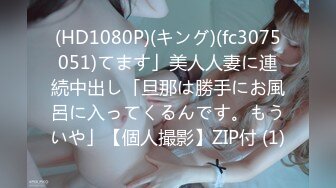 【性欲モンスター】×【寝取らせ生中継！】今回は知り合いからセフレの绍介！「自分じゃ満足させられないので…満足させてあげて下さい！」という依頼により、プロとのSEXを撮影&ビデオ通话で生中継！普段のSEXでは半分も出せていないという実力をプロが限界まで引き出す！最初はごめんねとか言いつつすぐ感じるし潮