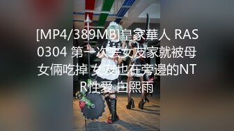 [MP4/389MB]皇家華人 RAS0304 第一次去女友家就被母女倆吃掉 女友也在旁邊的NTR性愛 白熙雨