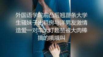 万人追推特极品夫妻【淫夫与娇妻】订阅私拍，完美气质SSS身材，各种日常性爱野战无套内射，白浆特别多 (15)