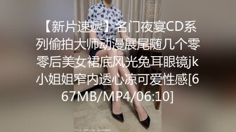 【新片速遞】名门夜宴CD系列偷拍大师动漫展尾随几个零零后美女裙底风光兔耳眼镜jk小姐姐窄内透心凉可爱性感[667MB/MP4/06:10]