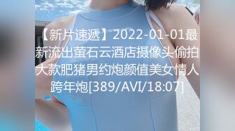 【新片速遞】2022-01-01最新流出萤石云酒店摄像头偷拍大款肥猪男约炮颜值美女情人跨年炮[389/AVI/18:07]